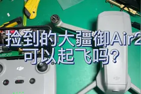 捡到的大疆无人机可以正常使用吗？视频封面