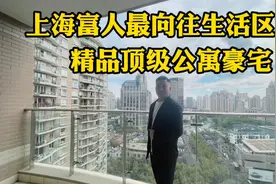 上海富人最向往的生活区域，新天地低调奢华豪宅 你会心动吗？视频封面