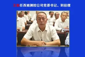中石化经纬西南测控干部调整视频封面