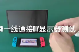 switch一线通接DIY显示器演示视频封面