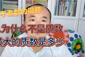 数学课本上没有讲的知识：为什么1不是质数?最大的质数是多少视频封面