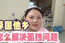 一个人在异国他乡很孤独，也焦虑未来，有3个方法解决