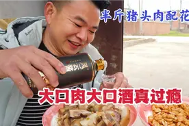 一个人在家，半斤猪头肉一斤花生米配白酒，大口肉大口酒真过瘾！视频封面