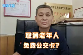 取消老年人免费公交卡，高峰期减少老人挤公交，可行吗？视频封面