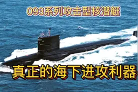 093攻击核潜艇的服役，使海军有了真正的海下进攻利器！视频封面