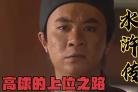 国足之星高俅的上位之路视频封面