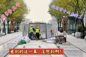 11月9号上午，北京市中心大街上看到这一幕，这是什么情况？视频封面