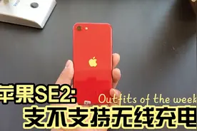 苹果IPhoneSE2支不支持无线充电？视频封面
