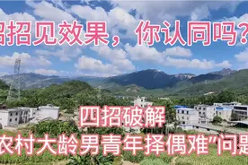 四招破解“农村大龄男青年择偶难”问题，招招见效果，你认同吗？视频封面
