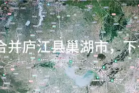 合肥经济发展迅猛，合并庐江县巢湖市，下一个目标会是谁？视频封面