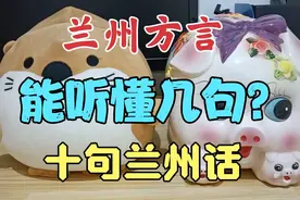 兰州方言:我说10句兰州话，看看您能听懂几句？