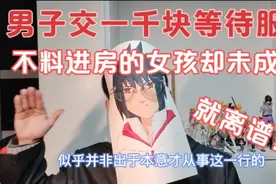 十三岁少女深陷魔窟，顾客于心不忍竟冒险送其回家！结局大快人心视频封面