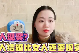 都说女人现实，男人结婚比女人现实太多。婚姻这本生意经只赚不赔视频封面