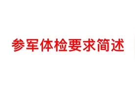 参军体检要求简述来啦。视频封面