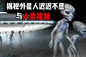 全球关于外星人报道不断，外星人为什么不愿意跟人类接触呢？视频封面