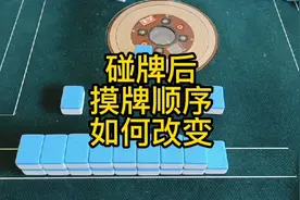 当我们碰了对手牌之后，摸牌顺序如何改变？！视频封面