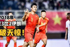 18年国足3:2伊朗石破天惊！但是青年才俊诡异乌龙，毁了这场好戏视频封面