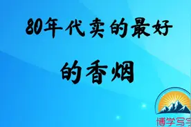 80年代卖得最好的香烟，有的已经停产，有的一直在卖，，视频封面