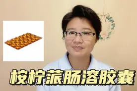 桉柠蒎肠溶胶囊为什么一定要空腹时服用？可以长期使用吗？视频封面