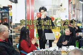 大排档卖唱歌手唱《十年》，点歌美女听后感动地给了拥抱…视频封面