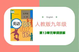 人教版九年级英语全一册：第13单元单词讲解视频封面