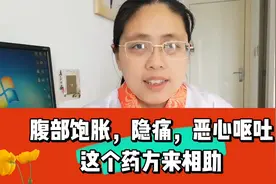 腹部饱胀，隐痛，恶心呕吐，这个药方来相助视频封面