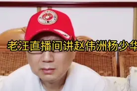 老汪直播间聊赵伟洲杨少华的枯木逢春，长赞三秒强烈推荐视频封面