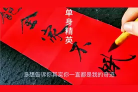 单身老王痴迷书法数年，写一副对联帖门上，村花看完笑得花枝乱颤视频封面