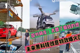 老外看中国抖音里的未来黑科技创意特效，赞叹：非常疯狂的想象力视频封面