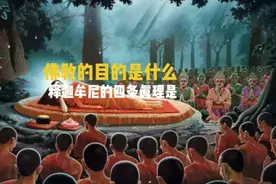 何为涅槃？涅槃是佛家的最高境界吗？视频封面