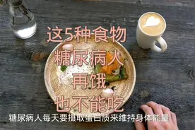 这5种食物 糖尿病人再饿也不能吃视频封面