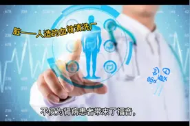 人工肾脏——人造的血管清洗厂视频封面