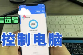 微信远程控制电脑，随时查看电脑上的资料，操作简单方便！视频封面
