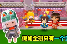 迷你世界：假如全班只有一个男生，他会是什么感觉？视频封面