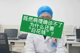 既然病理确诊不了结核病，为什么还要白花钱？#结核病#早期诊断视频封面