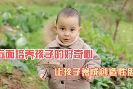 如何培养孩子的创造性思维？父母从这6方面着手，培养孩子好奇心视频封面