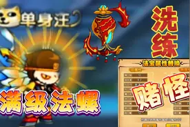造梦西游4:持续洗练状态，直至极品成长率！这波血赚！视频封面