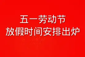 五一劳动节放假时间安排已出炉，今年与往年不同视频封面