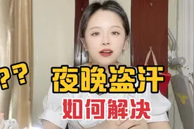 夜晚盗汗，睡觉汗出多，失眠烦躁，手脚心发热，如何解决？视频封面