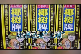 椰树牌椰汁为什么越被骂越火？视频封面