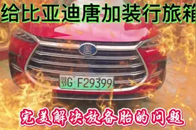 比亚迪唐DM做床车没地方放备胎，这款行旅箱完美解决问题！