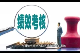 湖北宜昌市无论是基础绩效奖还是年度考核奖的发放都是令人羡慕的视频封面