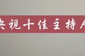 央视十佳主持人，董卿朱军落榜，快看看视频封面
