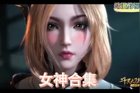 [斗罗大陆]美女合集，你觉得谁的女朋友最好看?视频封面