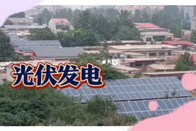 光伏发电介绍视频封面