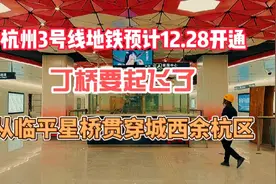 杭州3号线一期马上就要开通了，丁桥的地铁时代就要来临了！视频封面