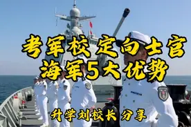 考军校，当兵海军5大优势视频封面