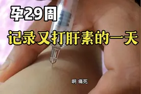 怀孕后每天打肝素.足足打了一分钟.看了都疼.#孕妇日常视频封面