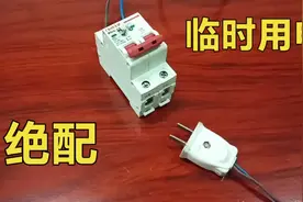 临时用电没有插座怎么办？师傅教你一招，原来插头可以这样接视频封面