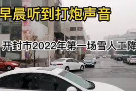 开封市2022年第一场雪人工降雪，早晨听到打炮声音就下雪了视频封面